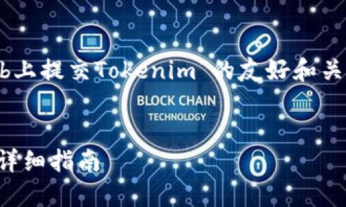 当然！以下是一个围绕“如何在GitHub上提交Tokenim”的友好和关键词，随后是对相关问题的详细解答。

:
如何在GitHub上成功提交Tokenim：详细指南