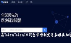 : 如何在TokenTokenIM钱包中顺