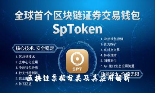 区块链票据分类及其应用解析