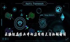 区块链在农业中的应用特