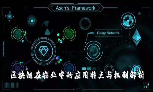 区块链在农业中的应用特点与机制解析