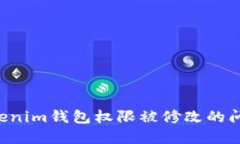 如何解决Tokenim钱包权限被