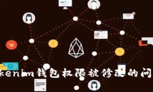 如何解决Tokenim钱包权限被修改的问题：详细指南
