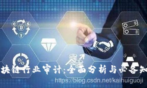 区块链行业审计：全面分析与必备知识