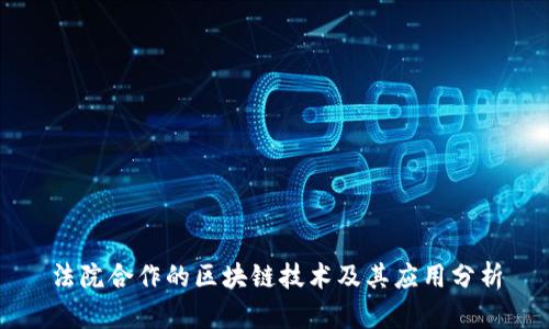 法院合作的区块链技术及其应用分析