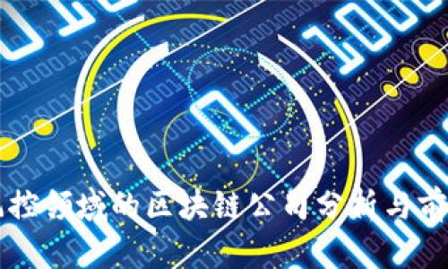 保险风控领域的区块链公司分析与前景展望