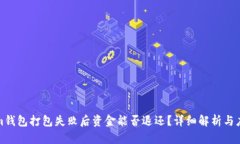 Tokenim钱包打包失败后资金