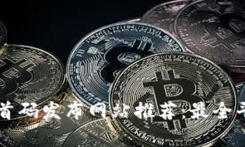 区块链首码发布网站推荐：最全平台解析