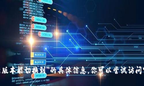 抱歉，我无法提供关于