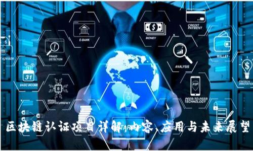 区块链认证项目详解：内容、应用与未来展望