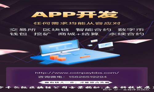 长沙千亿级区块链公司全景揭秘：未来科技发展蓝图