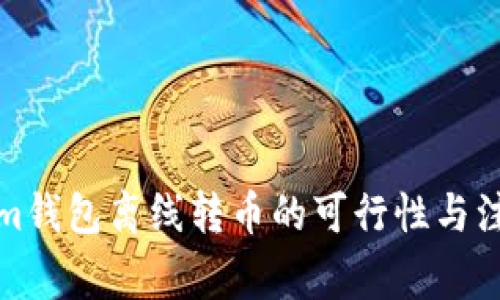 Tokenim钱包离线转币的可行性与注意事项