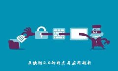区块链2.0的特点与应用剖