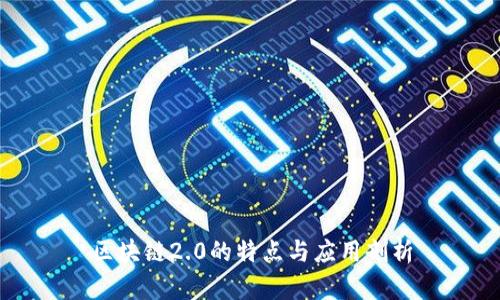 区块链2.0的特点与应用剖析