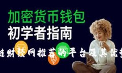 区块链财经网推荐的平台