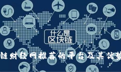 区块链财经网推荐的平台及其优势分析