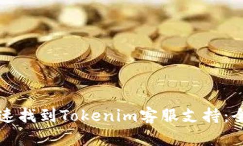 如何快速找到Tokenim客服支持：全面指南