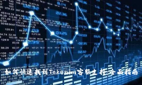 如何快速找到Tokenim客服支持：全面指南