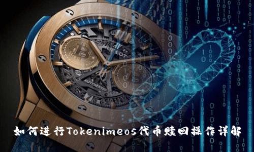 如何进行Tokenimeos代币赎回操作详解