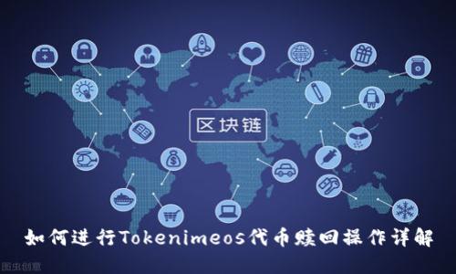 如何进行Tokenimeos代币赎回操作详解