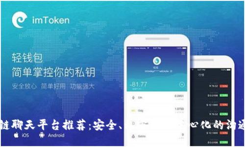 区块链聊天平台推荐：安全、私密且去中心化的沟通方式