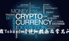 如何下载Tokenim？详细指南