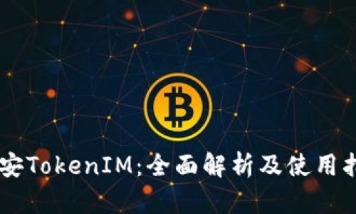 币安TokenIM：全面解析及使用指南
