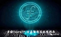 币安TokenIM：全面解析及使