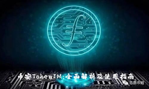 币安TokenIM：全面解析及使用指南