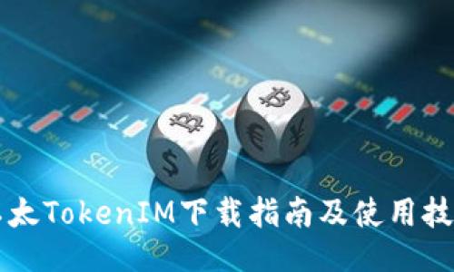 以太TokenIM下载指南及使用技巧