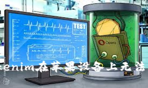 如何解决Tokenim在苹果设备上无法下载的问题？