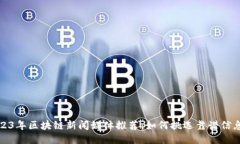 2023年区块链新闻媒体推荐