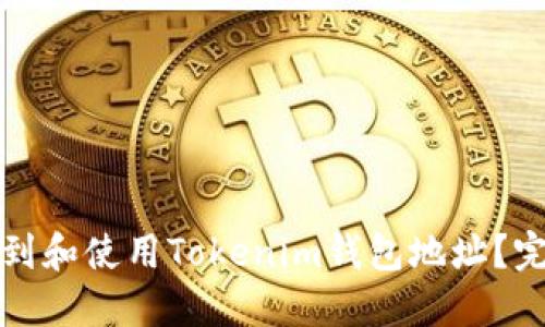 如何找到和使用Tokenim钱包地址？完整指南