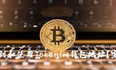 如何找到和使用Tokenim钱包