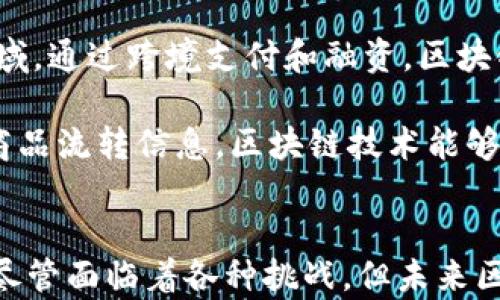 
全国区块链企业大全：领军者与新秀的全面分析

关键词
区块链企业, 区块链技术, 中国区块链公司/guanjianci

引言
随着区块链技术的迅猛发展，越来越多的企业投入到这一行业中，推动技术的应用与创新。本文将详细解析全国各类区块链企业，分析其发展现状及未来趋势，并回答相关的五个重要问题。

全国区块链企业概述
区块链技术自比特币诞生以来，已经发展成为一个多元化的产业。从最初的虚拟货币应用，逐渐拓展到金融、供应链、数字身份、版权保护等多个领域。全国范围内，越来越多的企业正在积极参与到区块链相关的研发和应用实践中。

根据行业分析，现今中国的区块链企业通常可以分为以下几类：区块链平台技术公司、数字货币交易所、区块链应用开发公司、区块链咨询和服务公司等。这些企业通过技术创新在各自的领域中不断深化区块链技术的应用，促进了数字经济的发展。

细分领域及领军企业
以下是一些在中国区块链领域具有影响力的企业及其细分领域：

1. 区块链平台技术公司
这类公司通常专注于区块链核心技术的研发和平台搭建，如NEO、脱链、FISCO BCOS等，这些企业以技术为驱动，提供底层区块链架构，旨在构筑一个更加安全、高效的区块链生态网络。

2. 数字货币交易所
数字货币交易所作为区块链行业的重要组成部分，为用户提供数字资产的交易和管理服务。其中，火币网、币安、OKEx等大型交易所，凭借其用户量和交易量，成为行业的领跑者。

3. 区块链应用开发公司
包括链家网、微众银行、腾讯和阿里巴巴等，这些科技巨头正在利用区块链技术进行产品和服务的创新。例如，链家网通过房地产交易的数字化和透明化，大幅提升交易效率和用户信任度。

4. 区块链咨询和服务公司
例如，数字动能、火币教育等，这些公司主要提供区块链技术培训、顾问以及实施服务，帮助传统企业向数字化转型，降低运营成本。

问题与解答

1. 区块链企业如何应对监管政策？
阿里巴巴的区块链业务在经历了初期的快速发展后，逐渐认识到监管政策的重要性。为此，他们积极与监管机构沟通，确保业务合规。例如，近年来，中国政府对加密货币的监管不断收紧，阿里巴巴通过调整业务模式和合作策略，确保其区块链技术在合法框架内运作。

此外，许多区块链企业也开始主动进行内部合规审查，完善公司治理结构，以便更好地应对未来可能出现的监管挑战。例如，某些企业通过与律师事务所合作，为员工提供合规培训，提高他们对政策的敏感性。

2. 区块链在实际应用中的挑战是什么？
尽管区块链技术在许多领域表现出巨大的潜力，但其实际应用依然面临一系列挑战。首先是技术成熟度问题，由于许多区块链项目仍处于实验阶段，因此在稳定性和安全性上需要进一步完善。

其次是行业标准缺失，随着不同区块链项目的推出，各自的标准和协议可能不兼容，从而限制了跨链操作的可能性。此外，用户的教育也是一个问题，许多人对于区块链技术的理解依然有限，导致新技术的接受度低。

3. 如何评估区块链企业的潜力？
评估区块链企业的潜力，首先要观察其技术基础。企业是否拥有核心技术或专利，能否提供独特的解决方案，是判断其潜力的关键因素。同时，团队专业性和经验也是不可忽视的指标，一支在区块链行业有丰富经验的团队更可能在竞争中取得成功。

此外，市场需求和竞争环境也是评估的重要内容。一些企业的商业模式如果能够切合实际的市场需求，便能获得更大的市场份额。例如，链家网通过整合区块链技术，改善了传统房地产交易中的信息不透明问题，从而赢得了市场的认可。

4. 区块链技术的未来趋势是什么？
目前，区块链技术正逐步向成熟化发展，未来有可能会与更多的传统行业结合。专家预测，跨链技术将成为行业的重要发展趋势，旨在解决不同区块链之间的数据共享和信息传递问题。

此外，区块链的隐私保护技术，如零知识证明，也会在未来获得更多应用。这些技术的进步将使得区块链技术在金融、物流、医疗等领域的应用更加广泛和深入。

5. 区块链如何促进数字经济的发展？
区块链技术凭借去中心化、透明、安全等特性，可以有效降低交易成本，提高效率，从而促进数字经济的发展。在金融领域，通过跨境支付和融资，区块链技术可以提高交易的透明度和安全性。

同时，智能合约的应用可以使得合同执行更加自动化，减少人工干预，降低信任成本。在供应链管理中，通过实时追踪商品流转信息，区块链技术能够提高透明度和可追溯性，增加上下游企业之间的信任，推动产业链的整体。

结论
全国范围内的区块链企业正在形成一个庞大的网络，各类企业凭借创新精神和技术驱动，推动着区块链的实际应用。尽管面临着各种挑战，但未来区块链技术依然具有巨大的发展潜力。理解这些企业以及相关问题，将有助于我们更好地把握区块链行业的发展动态。