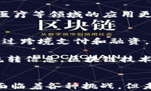 
全国区块链企业大全：领军者与新秀的全面分析

关键词
区块链企业, 区块链技术, 中国区块链公司/guanjianci

引言
随着区块链技术的迅猛发展，越来越多的企业投入到这一行业中，推动技术的应用与创新。本文将详细解析全国各类区块链企业，分析其发展现状及未来趋势，并回答相关的五个重要问题。

全国区块链企业概述
区块链技术自比特币诞生以来，已经发展成为一个多元化的产业。从最初的虚拟货币应用，逐渐拓展到金融、供应链、数字身份、版权保护等多个领域。全国范围内，越来越多的企业正在积极参与到区块链相关的研发和应用实践中。

根据行业分析，现今中国的区块链企业通常可以分为以下几类：区块链平台技术公司、数字货币交易所、区块链应用开发公司、区块链咨询和服务公司等。这些企业通过技术创新在各自的领域中不断深化区块链技术的应用，促进了数字经济的发展。

细分领域及领军企业
以下是一些在中国区块链领域具有影响力的企业及其细分领域：

1. 区块链平台技术公司
这类公司通常专注于区块链核心技术的研发和平台搭建，如NEO、脱链、FISCO BCOS等，这些企业以技术为驱动，提供底层区块链架构，旨在构筑一个更加安全、高效的区块链生态网络。

2. 数字货币交易所
数字货币交易所作为区块链行业的重要组成部分，为用户提供数字资产的交易和管理服务。其中，火币网、币安、OKEx等大型交易所，凭借其用户量和交易量，成为行业的领跑者。

3. 区块链应用开发公司
包括链家网、微众银行、腾讯和阿里巴巴等，这些科技巨头正在利用区块链技术进行产品和服务的创新。例如，链家网通过房地产交易的数字化和透明化，大幅提升交易效率和用户信任度。

4. 区块链咨询和服务公司
例如，数字动能、火币教育等，这些公司主要提供区块链技术培训、顾问以及实施服务，帮助传统企业向数字化转型，降低运营成本。

问题与解答

1. 区块链企业如何应对监管政策？
阿里巴巴的区块链业务在经历了初期的快速发展后，逐渐认识到监管政策的重要性。为此，他们积极与监管机构沟通，确保业务合规。例如，近年来，中国政府对加密货币的监管不断收紧，阿里巴巴通过调整业务模式和合作策略，确保其区块链技术在合法框架内运作。

此外，许多区块链企业也开始主动进行内部合规审查，完善公司治理结构，以便更好地应对未来可能出现的监管挑战。例如，某些企业通过与律师事务所合作，为员工提供合规培训，提高他们对政策的敏感性。

2. 区块链在实际应用中的挑战是什么？
尽管区块链技术在许多领域表现出巨大的潜力，但其实际应用依然面临一系列挑战。首先是技术成熟度问题，由于许多区块链项目仍处于实验阶段，因此在稳定性和安全性上需要进一步完善。

其次是行业标准缺失，随着不同区块链项目的推出，各自的标准和协议可能不兼容，从而限制了跨链操作的可能性。此外，用户的教育也是一个问题，许多人对于区块链技术的理解依然有限，导致新技术的接受度低。

3. 如何评估区块链企业的潜力？
评估区块链企业的潜力，首先要观察其技术基础。企业是否拥有核心技术或专利，能否提供独特的解决方案，是判断其潜力的关键因素。同时，团队专业性和经验也是不可忽视的指标，一支在区块链行业有丰富经验的团队更可能在竞争中取得成功。

此外，市场需求和竞争环境也是评估的重要内容。一些企业的商业模式如果能够切合实际的市场需求，便能获得更大的市场份额。例如，链家网通过整合区块链技术，改善了传统房地产交易中的信息不透明问题，从而赢得了市场的认可。

4. 区块链技术的未来趋势是什么？
目前，区块链技术正逐步向成熟化发展，未来有可能会与更多的传统行业结合。专家预测，跨链技术将成为行业的重要发展趋势，旨在解决不同区块链之间的数据共享和信息传递问题。

此外，区块链的隐私保护技术，如零知识证明，也会在未来获得更多应用。这些技术的进步将使得区块链技术在金融、物流、医疗等领域的应用更加广泛和深入。

5. 区块链如何促进数字经济的发展？
区块链技术凭借去中心化、透明、安全等特性，可以有效降低交易成本，提高效率，从而促进数字经济的发展。在金融领域，通过跨境支付和融资，区块链技术可以提高交易的透明度和安全性。

同时，智能合约的应用可以使得合同执行更加自动化，减少人工干预，降低信任成本。在供应链管理中，通过实时追踪商品流转信息，区块链技术能够提高透明度和可追溯性，增加上下游企业之间的信任，推动产业链的整体。

结论
全国范围内的区块链企业正在形成一个庞大的网络，各类企业凭借创新精神和技术驱动，推动着区块链的实际应用。尽管面临着各种挑战，但未来区块链技术依然具有巨大的发展潜力。理解这些企业以及相关问题，将有助于我们更好地把握区块链行业的发展动态。