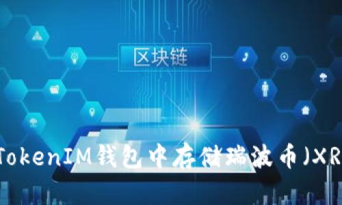 如何在TokenTokenIM钱包中存储瑞波币（XRP）的详细指南