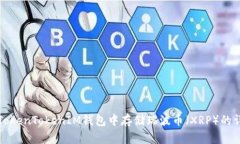 如何在TokenTokenIM钱包中存