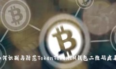 如何识别与防范TokenToken