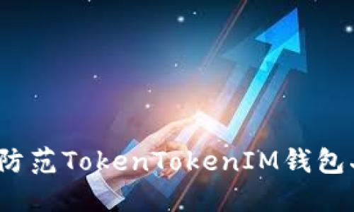 如何识别与防范TokenTokenIM钱包二维码病毒？
