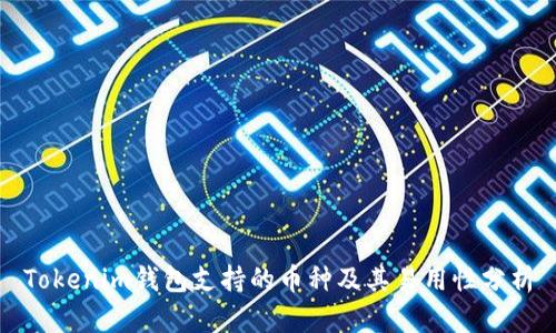 Tokenim钱包支持的币种及其易用性分析