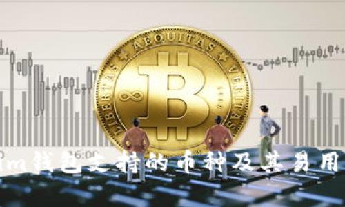 Tokenim钱包支持的币种及其易用性分析