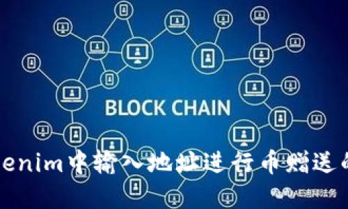 如何在Tokenim中输入地址进行币赠送的详细指南