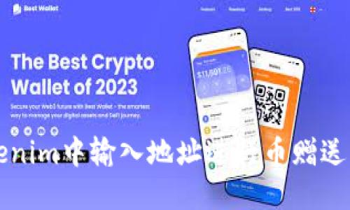 如何在Tokenim中输入地址进行币赠送的详细指南