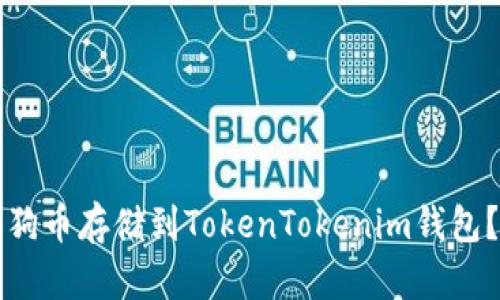 如何将狗狗币存储到TokenTokenim钱包？完整指南
