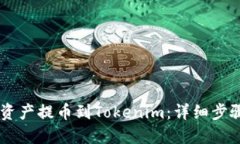 如何将OK链资产提币到To