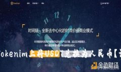 如何在Tokenim上将USDT兑换为