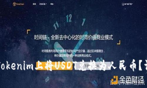 如何在Tokenim上将USDT兑换为人民币？详尽指南