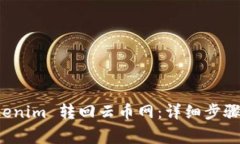 如何将 Tokenim 转回云币网