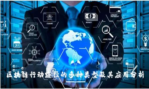 区块链行动路径的多种类型及其应用分析